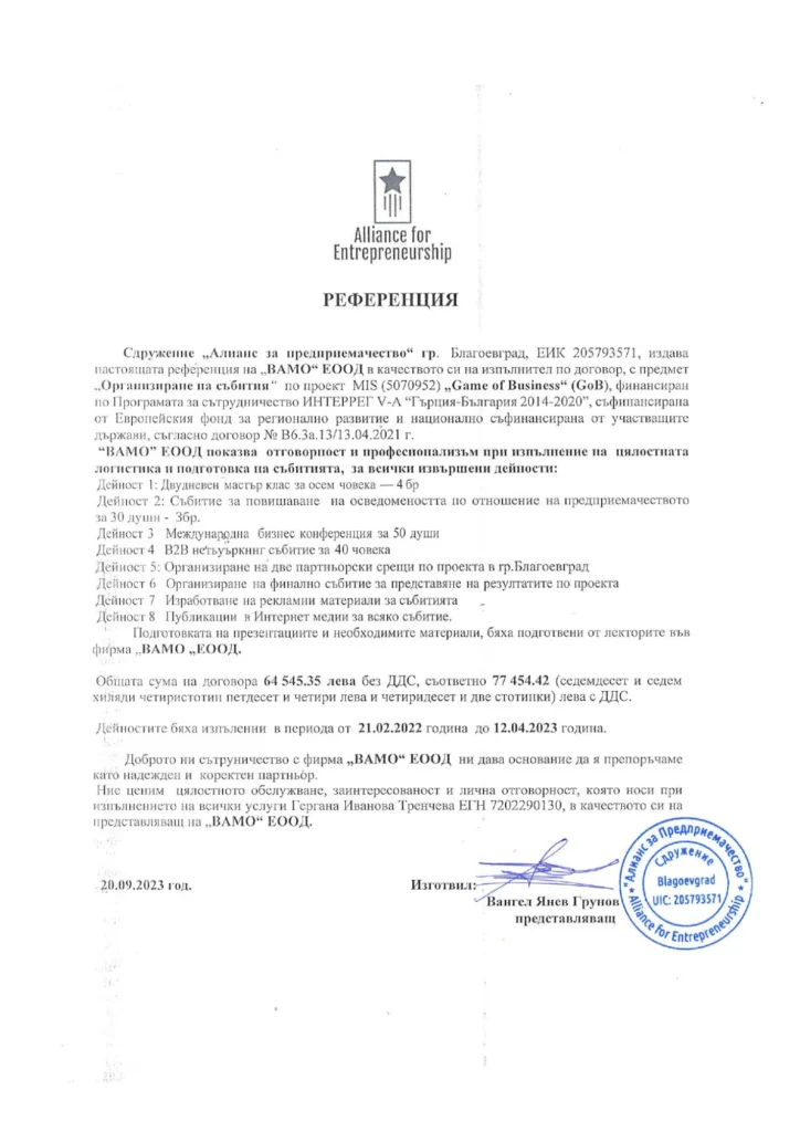 Референция-ВАМО-Алаинс-за-предприемачество