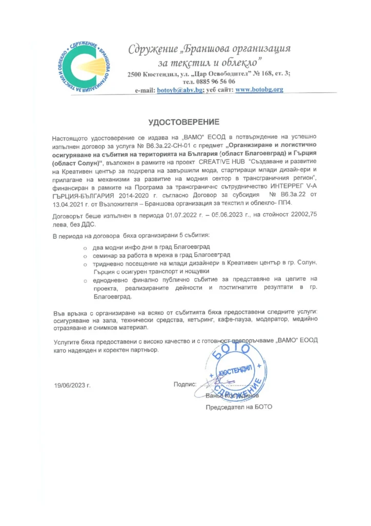 Референция-ВАМО-Браншова-огрганизация-Текстил-и-Облекло