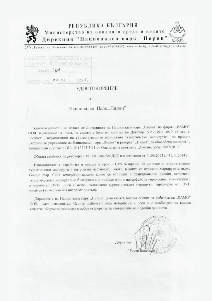Референция-ВАМО-Национален-парк-Пирин