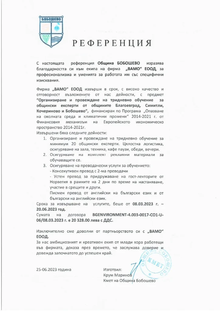Референция-ВАМО-Община-Бобошево