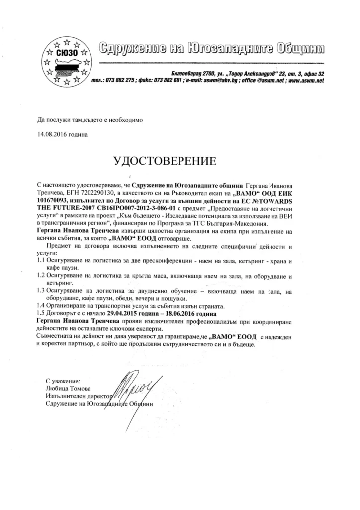 Референция-ВАМО-Сдружение-Югозападни-Общини