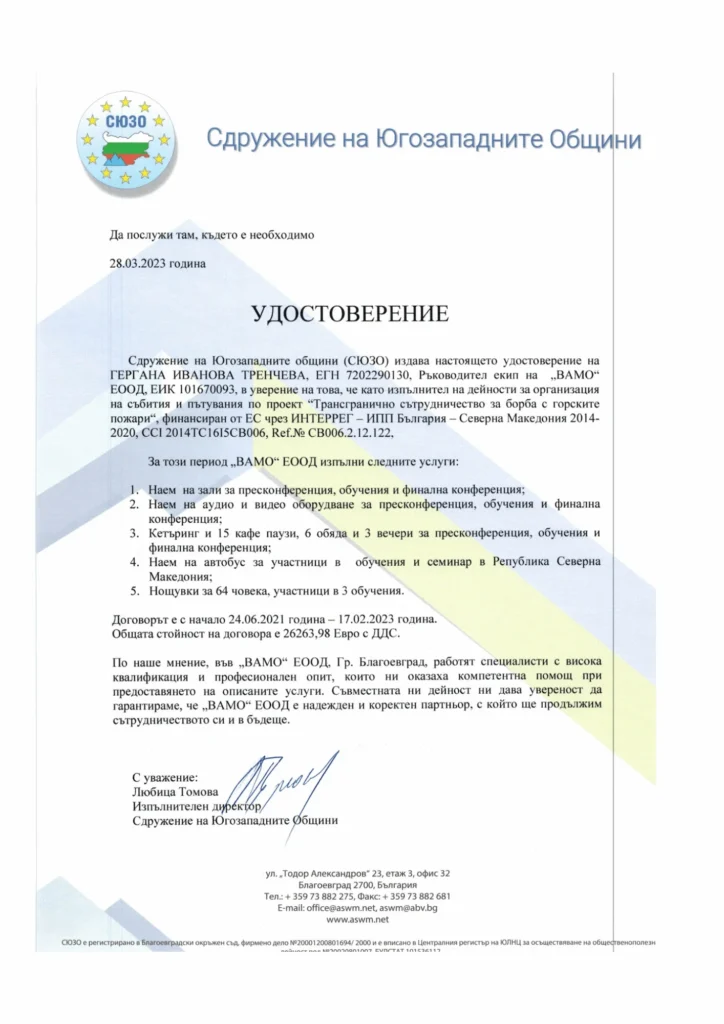 Референция-ВАМО-Сдружение-Югозападни-Общини2